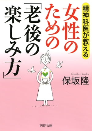 精神科医が教える 女性のための「老後の楽しみ方」