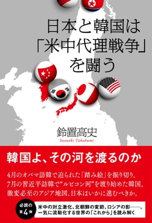 日本と韓国は「米中代理戦争」を闘う【電子書籍】[ 鈴置 高史 ]