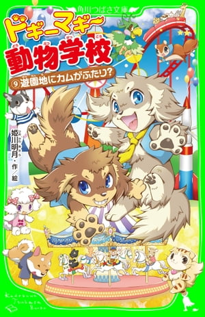 ドギーマギー動物学校（９）　遊園地にカムがふたり？