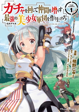 ガチャを回して仲間を増やす　最強の美少女軍団を作り上げろ THE COMIC １