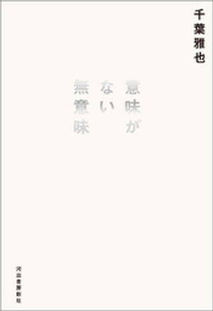 意味がない無意味【電子書籍】[ 千葉雅也 ]