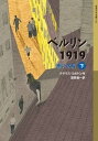 ベルリン1919　赤い水兵（下）