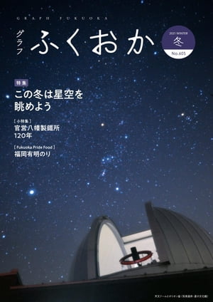 グラフふくおか 2021冬号