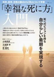 「幸福な死に方」入門【電子書籍】[ 宝島社 ]