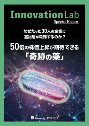 Innovation Lab 50倍の株価上昇が期待できる「奇跡の薬」