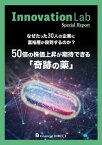 Innovation Lab 50倍の株価上昇が期待できる「奇跡の薬」【電子書籍】[ Financial DIRECT ]