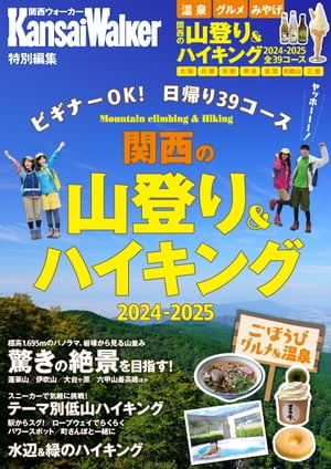 KansaiWalker特別編集 関西の山登り＆ハイキング2024-2025