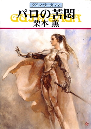 グイン・サーガ72　パロの苦悶【電子書籍】[ 栗本薫 ]