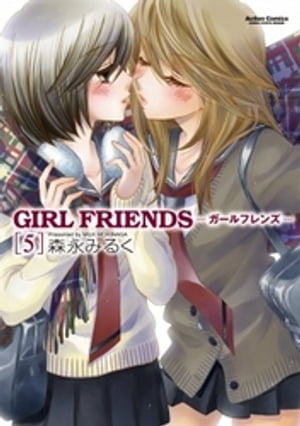 GIRL FRIENDS5【電子書籍】[ 森永みるく ]