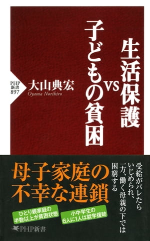 生活保護vs子どもの貧困【電子書籍】[ 大山典宏 ]