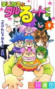 まじかる☆タルるートくん 第9巻【電子書籍】 江川達也