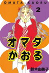 オマタかおる（2）【電子書籍】[ 鈴木由美子 ]