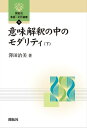 意味解釈の中のモダリティ（下）