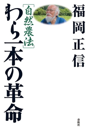 自然農法　わら一本の革命【電子書籍】[ 福岡正信 ]