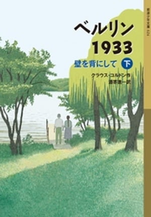 ベルリン1933　壁を背にして（下）