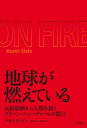 地球が燃えている 気候崩壊から人類を救うグリーン ニューディールの提言【電子書籍】 ナオミ クライン