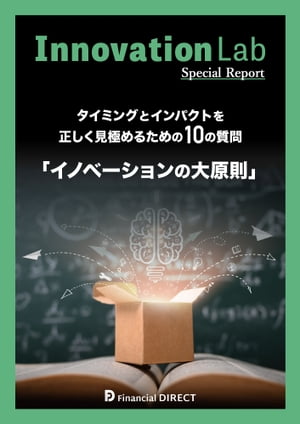 Innovation Lab イノベーションの大原則 タイミングとインパクトを正しく見極めるための10の質問