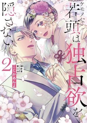 ケモノな若頭は独占欲を隠さない2【電子限定特典付】【電子書籍】[ こじかあんよ ]