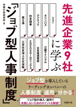 先進企業 9 社に学ぶ「ジョブ型人事制度」