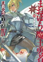 まおゆう魔王勇者(4)【電子書籍】 浅見 よう