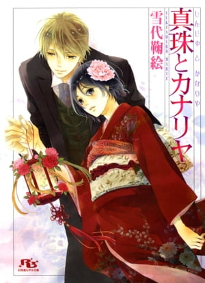 真珠とカナリヤ【電子書籍】[ 雪代鞠絵 ]