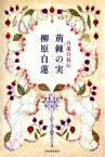 白蓮自叙伝　荊棘の実【電子書籍】[ 柳原白蓮 ]