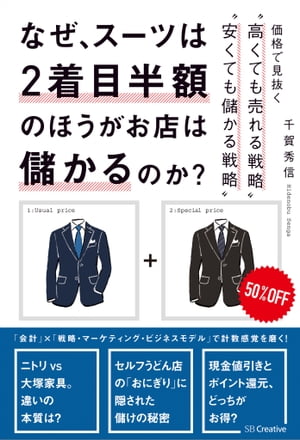 なぜ スーツは2着目半額のほうがお店は儲かるのか 価格で見抜く“高くても売れる戦略”“安くても儲かる戦略”【電子書籍】[ 千賀 秀信 ]