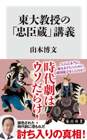 東大教授の「忠臣蔵」講義