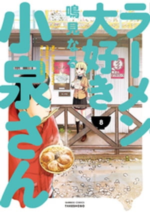 ラーメン大好き小泉さん（８）