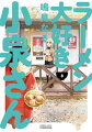ラーメン大好き小泉さん(8)