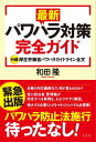 最新パワハラ対策完全ガイド 厚生労働省パワハラガイドライン全文