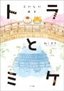 ＜p＞【ご注意】※お使いの端末によっては、一部読みづらい場合がございます。お手持ちの端末で立ち読みファイルをご確認いただくことをお勧めします。＜/p＞ ＜p＞もっと心温まる＆もっとお腹膨れる第2巻！＜/p＞ ＜p＞　『ねことじいちゃん』の作者・ねこまきさんが、何げない日常のいとおしさを、四季折々の情景とともに描き出したベストセラー『トラとミケ　いとしい日々』、待望の第2巻。＜/p＞ ＜p＞　つらいときも、悲しいときも、何があっても、ここに来れば、美味しい料理とお酒、そしてトラさんとミケさんの笑顔が変わらず待っているーー＜/p＞ ＜p＞　第1巻は『孤独のグルメ』作者の久住昌之さんが「いやー、面白かった。ボクは、猫になって、この町に住みたい。本棚の隅の見つけやすいところに入れておいて、いつでも取り出して読めるようにしておきたい」と大絶賛してくださったほか、NHK『あさイチ』でいか文庫店主の粕川ゆきさんが「HOTな漫画」として紹介してくださいました（2020年1月24日放送）。＜/p＞ ＜p＞　今巻には、妻に先立たれた写真店の店主・シンちゃんと子供たちの話や仕事がうまくいかず実家に帰ったネイリストのルミちゃんの話、大災厄に見舞われた青年の話など、「女性セブン」連載中から大反響を呼んだ、切なくも温かい、ほっこりるする12編のストーリーを収録。＜/p＞ ＜p＞　時代と共になくなりつつある昭和の風情は懐かしくて新しく、世代を超えて楽しめる一冊となっています。＜/p＞ ＜p＞　単行本化にあたっては全編フルカラーで収録。息を呑むような美しい描写がたっぷり詰まった大増176ページをぜひご堪能ください。＜/p＞ ＜p＞※この作品はカラー版です。＜/p＞画面が切り替わりますので、しばらくお待ち下さい。 ※ご購入は、楽天kobo商品ページからお願いします。※切り替わらない場合は、こちら をクリックして下さい。 ※このページからは注文できません。