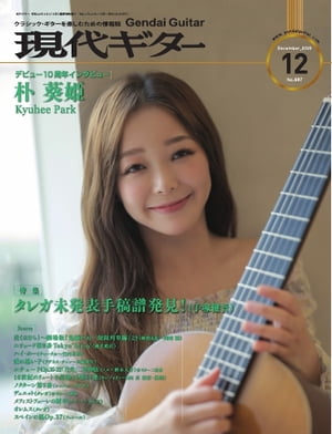 月刊現代ギター 2020年12月号 No.687【電子書籍】