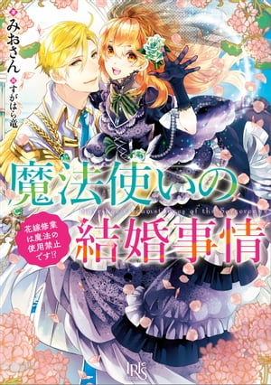 魔法使いの結婚事情　花嫁修業は魔法の使用禁止です!?【特典SS付】