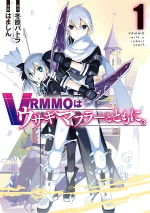 VRMMOはウサギマフラーとともに 1巻【電子書籍】[ 冬原パトラ ]