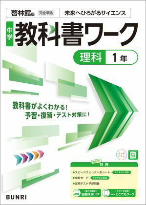 中学教科書ワーク 理科 1年 啓林館版【電子書籍】のサムネイル