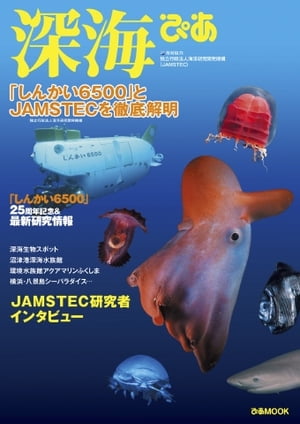 ＜p＞※このコンテンツはカラーのページを含みます。カラー表示が可能な端末またはアプリでの閲覧を推奨します。＜br /＞ （kobo glo kobo touch kobo miniでは一部見えづらい場合があります）＜/p＞ ＜p＞「しんかい6500」とJAMSTECを徹底解明＜/p＞ ＜p＞日本の海洋開発を一手に担う海洋研究開発機構(JAMSTEC)。 本書では、建造から25周年を迎えた「しんかい6500」とJAMSTECを徹底取材。 「しんかい6500」のこれまでの調査による最新の研究情報にはじまり、 地震、海底資源、地球内部などJAMSTECの深海調査を徹底レポート。 もちろん珍しい「深海生物」は、紙幅をさいて写真で紹介。＜/p＞ ＜p＞このデジタル雑誌には目次に記載されているコンテンツが含まれています。＜br /＞ それ以外のコンテンツは、本誌のコンテンツであっても含まれていませんのでご注意ださい。＜br /＞ また著作権等の問題でマスク処理されているページもありますので、ご了承ください。＜/p＞ ＜p＞目次＜br /＞ 「しんかい6500」＜br /＞ JAMSTEC　TOPICレポート1「かいこうMk-4」＜br /＞ JAMSTEC　TOPICレポート2「海中ロボット」＜br /＞ JAMSTEC　TOPICレポート3「オスミウム」＜br /＞ 深海生物の不思議＜br /＞ まだまだ見られる深海の生物＜br /＞ 沼津港深海水族館＜br /＞ 横浜・八景島シーパラダイス＜br /＞ 環境水族館アクアマリンふくしま＜br /＞ 新江ノ島水族館＜br /＞ サンシャイン水族館/海遊館＜br /＞ 名古屋港水族館/鳥羽水族館＜br /＞ 深海調査のいま＜br /＞ JAMSTECの船と潜水艇が深海を行く＜br /＞ しんかい6500＜br /＞ かいこう70002＜br /＞ ハイパードルフィン＜br /＞ うらしま＜br /＞ ディープ・トゥ＜br /＞ PICASSO＜br /＞ ABISMO＜br /＞ AUV／じんべい＜br /＞ おとひめ／ゆめいるか＜br /＞ ちきゅう＜br /＞ 新青丸＜br /＞ みらい＜br /＞ 白鳳丸／かいよう／かいれい＜br /＞ なつしま／よこすか／2016年デビュー調査船＜br /＞ 深海調査で何がわかる？1　海底資源＜br /＞ 深海調査で何がわかる？2　地震＜br /＞ 深海調査で何がわかる？3　地球の内部＜br /＞ 深海調査で何がわかる？4　地球をシミュレーション＜br /＞ 深海なんでもQ＆A＜br /＞ JAMSTECに行ってみよう＜br /＞ 科学館ガイド＜br /＞ MOVIE＆DOCUMENTARY＜br /＞ JAMSTEC科学者インタビュー＜br /＞ 「しんかい6500」パイロットインタビュー＜br /＞ Information＜br /＞ 奥付＜/p＞画面が切り替わりますので、しばらくお待ち下さい。 ※ご購入は、楽天kobo商品ページからお願いします。※切り替わらない場合は、こちら をクリックして下さい。 ※このページからは注文できません。