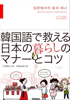 韓国語で教える 日本の暮らしのマナーとコツ【電子書籍】