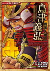 コミック版　日本の歴史　戦国人物伝　島津義弘【電子書籍】[ 加来耕三 ]