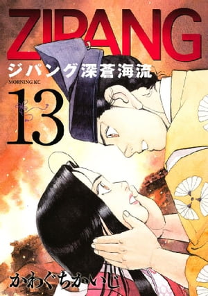 ジパング 深蒼海流（13）【電子書籍】 かわぐちかいじ