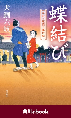 蝶結び　かわら版売り事件帖　（角川ebook）