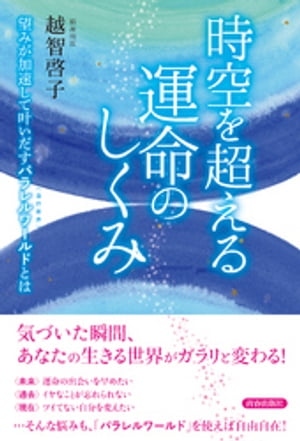 時空を超える運命のしくみ