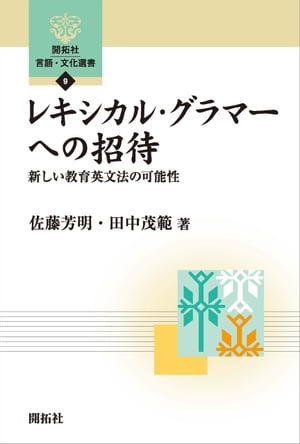 レキシカルグラマーへの招待 新しい教育英文法の可能性【電子書籍】[ 佐藤芳明 ]