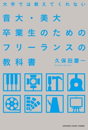 大学では教えてくれない音大・美大卒業生のためのフリーランスの教科書