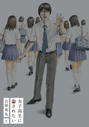 女子高生に殺されたい　2巻（完）【電子特典付新装版】