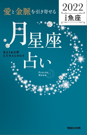 愛と金脈を引き寄せる 月星座占い2022　魚座【電子書籍】[ Keiko ]