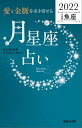 愛と金脈を引き寄せる 月星座占い2022　魚座【電子書籍】[ Keiko ]