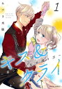 キス＆クライ～楽しい人生の滑り方～ ： 1【電子コミック限定特典付き】【電子書籍】 みづき水脈