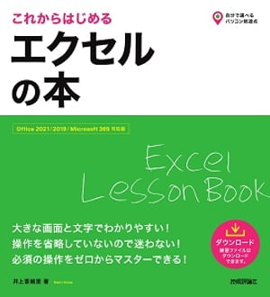 これからはじめる　エクセルの本［Office 2021/2019/Microsoft 365対応版］