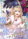 私を変身させてくれるはずの魔法使いが元カレだった件。【単話】 1【電子書籍】[ 菓月わわの ]